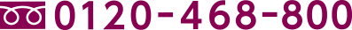 0120-468-800