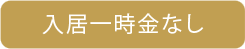 入居一時金なし