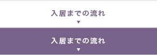 入居までの流れ