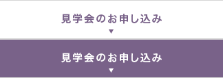 見学会のお申し込み