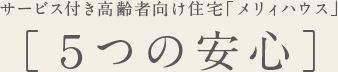 サービス付き高齢者向け住宅「メリィハウス」［５つの安心］