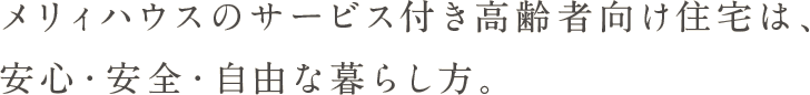 メリィハウスのサービス付き高齢者向け住宅は、安心・安全・自由な暮らし方。