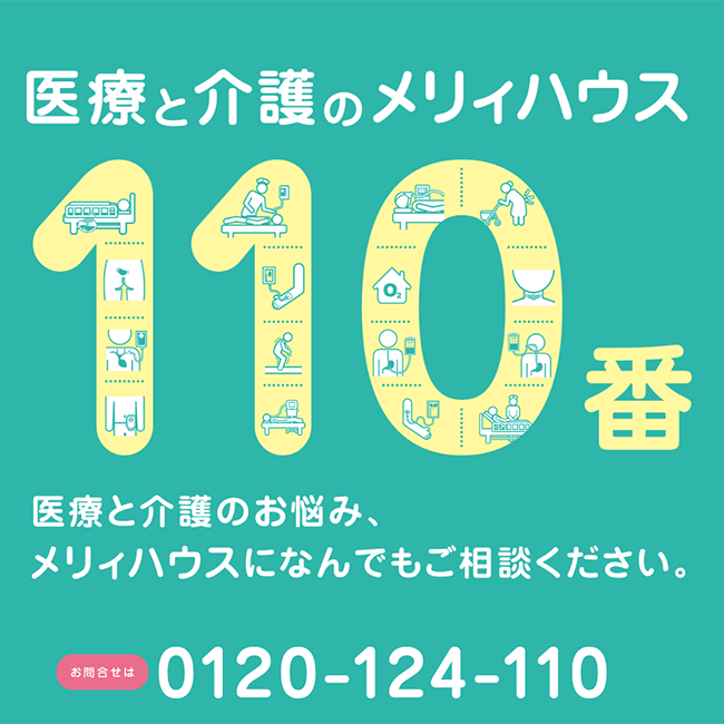 医療と介護のメリィハウス110番