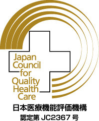 日本医療機能評価機構　認定第JC2367号