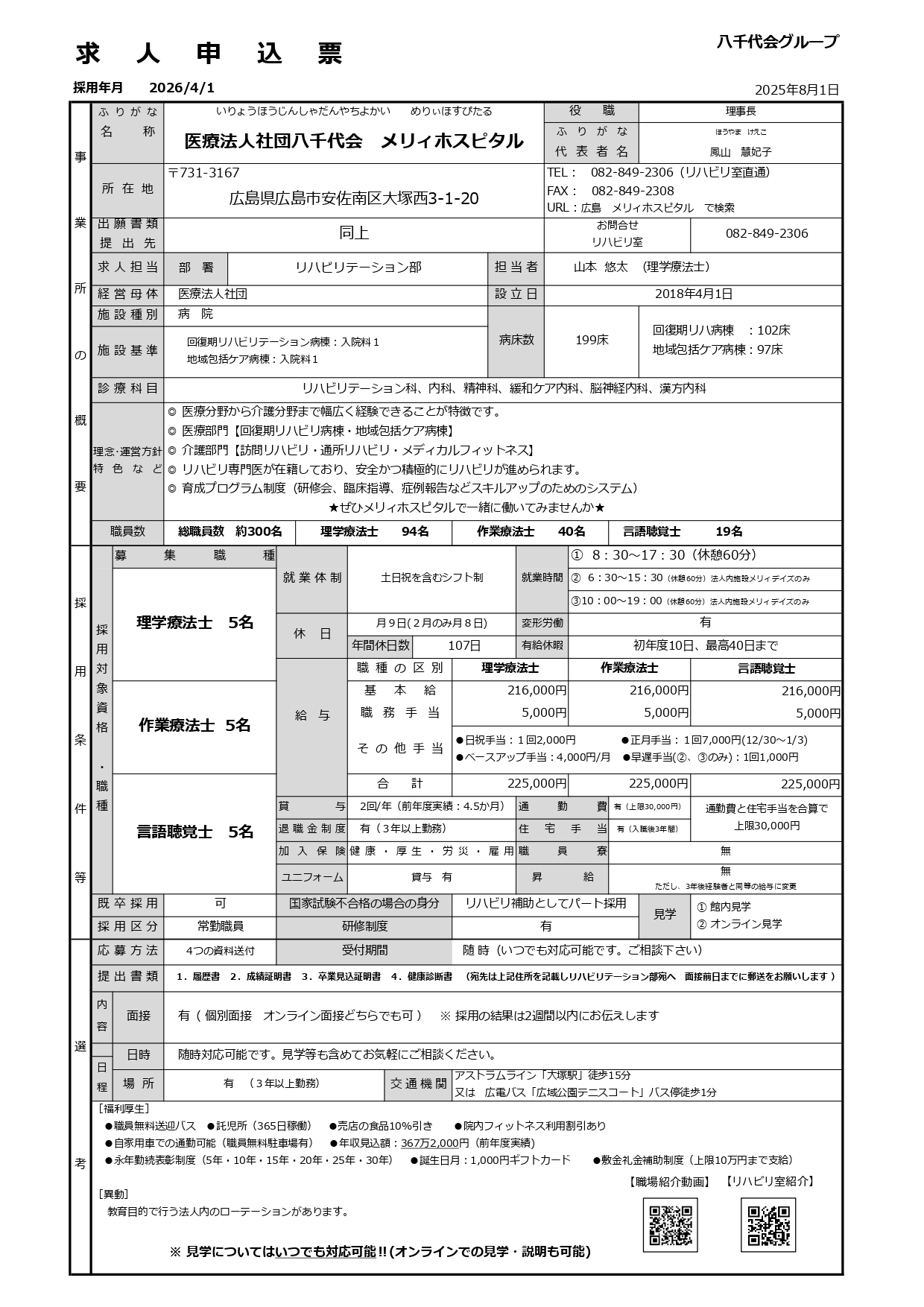 メリィホスピタル2026年度 就職説明会・新規採用のご案内
