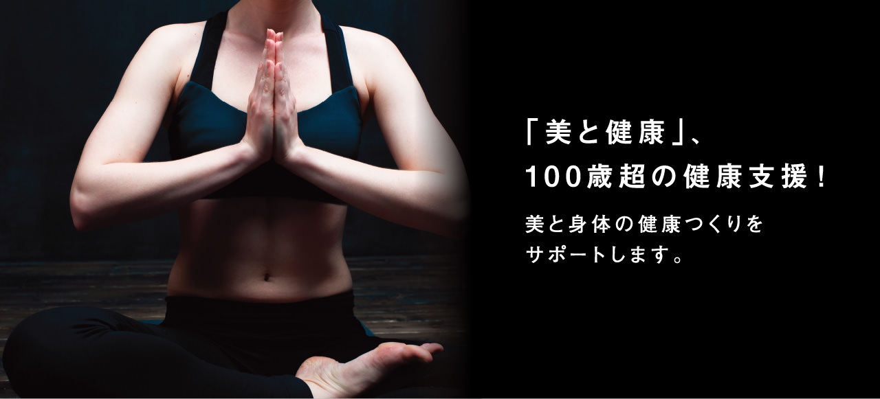 「美と健康」、100歳超の健康支援!美と身体の健康つくりをサポートします。