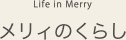 Life in Merry｜メリィのくらし