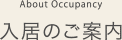 About Occupancy｜入居のご案内