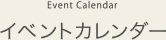 Event Calendar｜イベントカレンダー